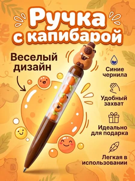 Ручка с фигуркой капибары и бусинами, Синие чернила