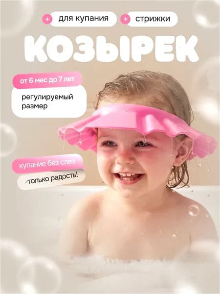 Шапочка ободок для купания, мытья головы/Козырек детский защитный для стрижки регулируемый с застежкой, цвет розовый