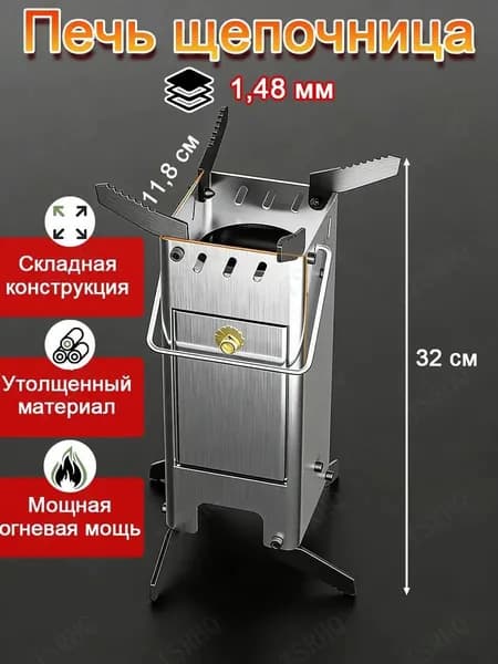 Печь походная- щепочница,нержавеющей стали 1,48 мм,для походов и пикников, щепочница