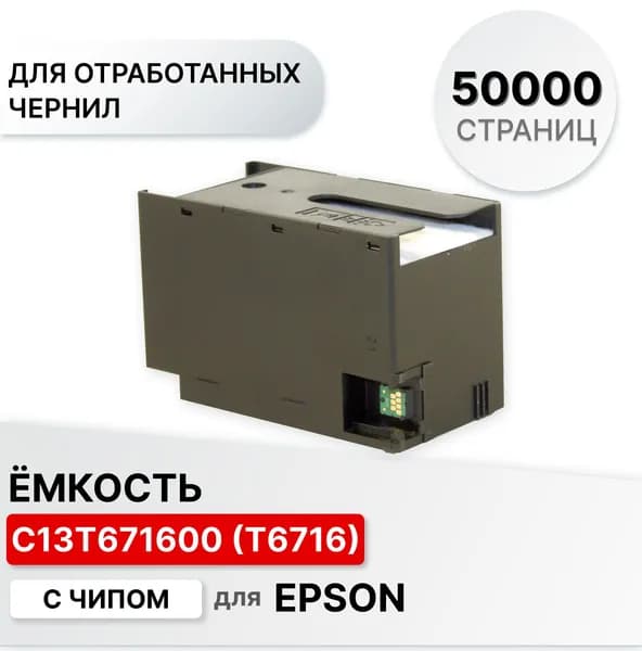 Емкость для отработанных чернил (памперс, абсорбер) C13T671600 T6716 для Epson WorkForce Pro C529 C579 C5210 C5215 C5290 M5298 M5299 C5710 C5790 M5799 ELC ресурс 50000 стр. с чипом