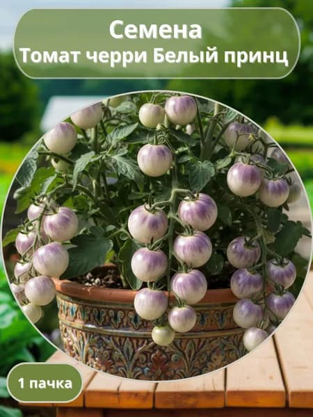 Томат черри Белый принц, семена 10 шт