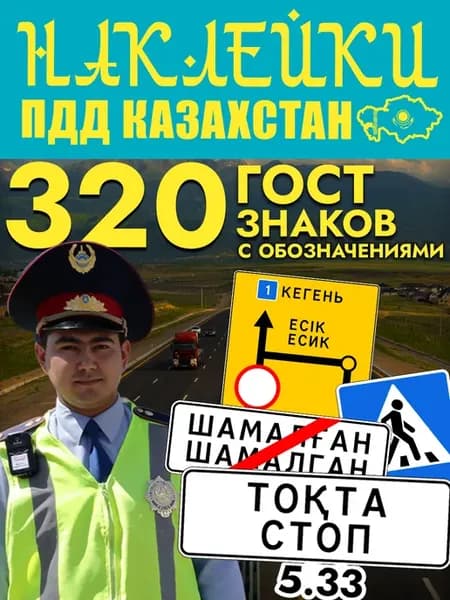 Наклейки, дорожные знаки ПДД Казахстан