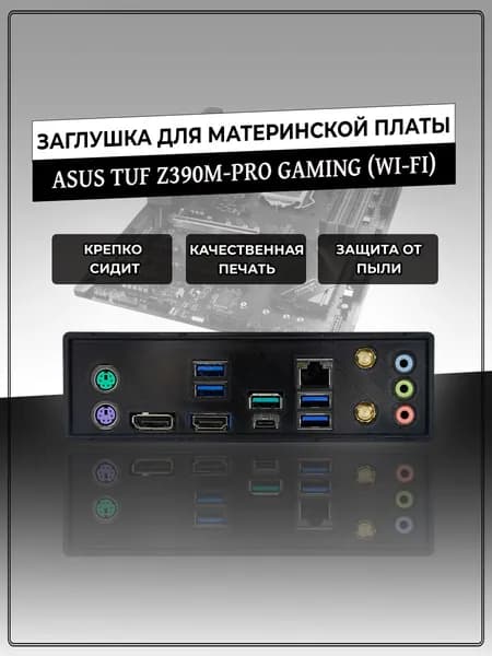 Заглушка для материнской платы ASUS TUF Z390M-PRO GAMING (WI-FI)