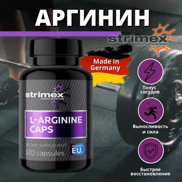 Strimex / Аргинин L-Arginine Caps, 120 caps