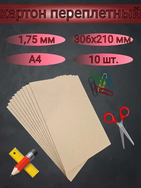 Картон переплетный А4, картон для скрапбукинга