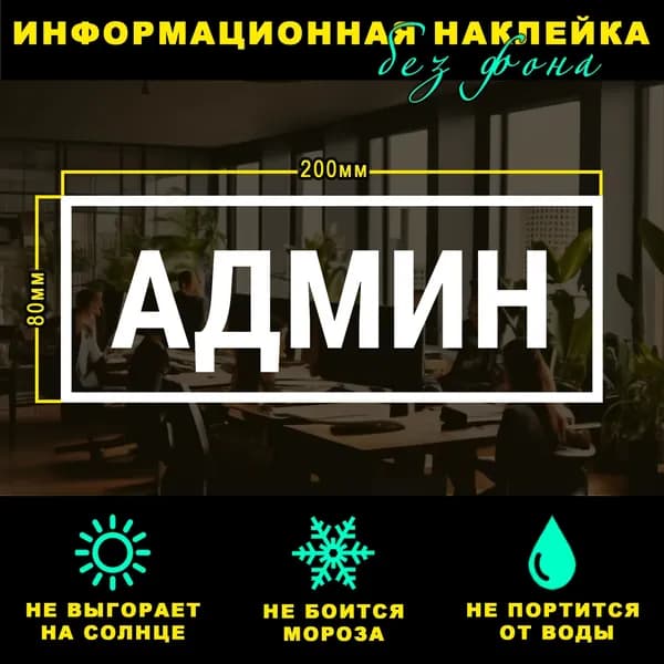 Наклейка - АДМИН, 20 х 8 см, на стену и дверь, белая без фона