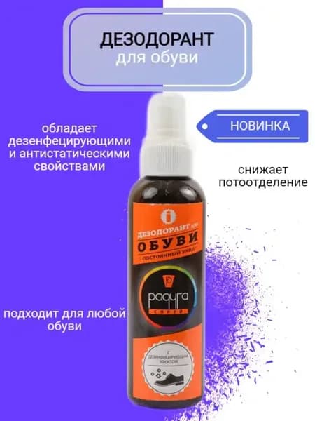 Дезодорант для обуви