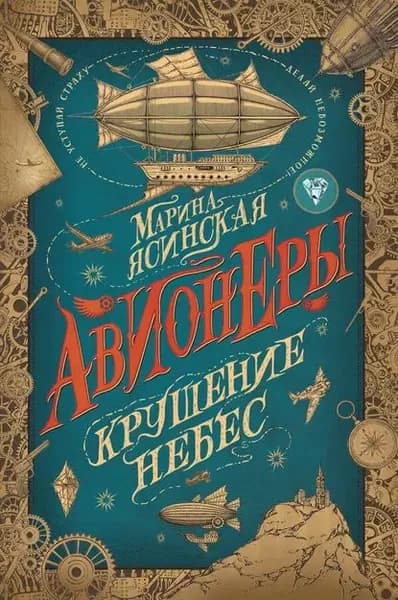Крушение небес | Ясинская Марина Леонидовна | Электронная книга
