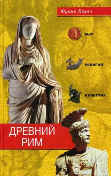 Древний Рим. Быт, религия, культура | Коуэл Франк | Электронная книга