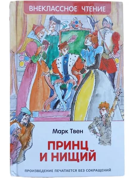 Принц и нищий | Твен Марк | Книга б/у