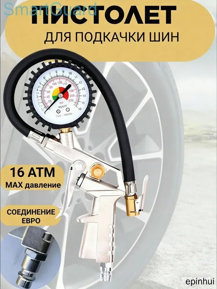 Пистолет для подкачки шин, 1 шт.