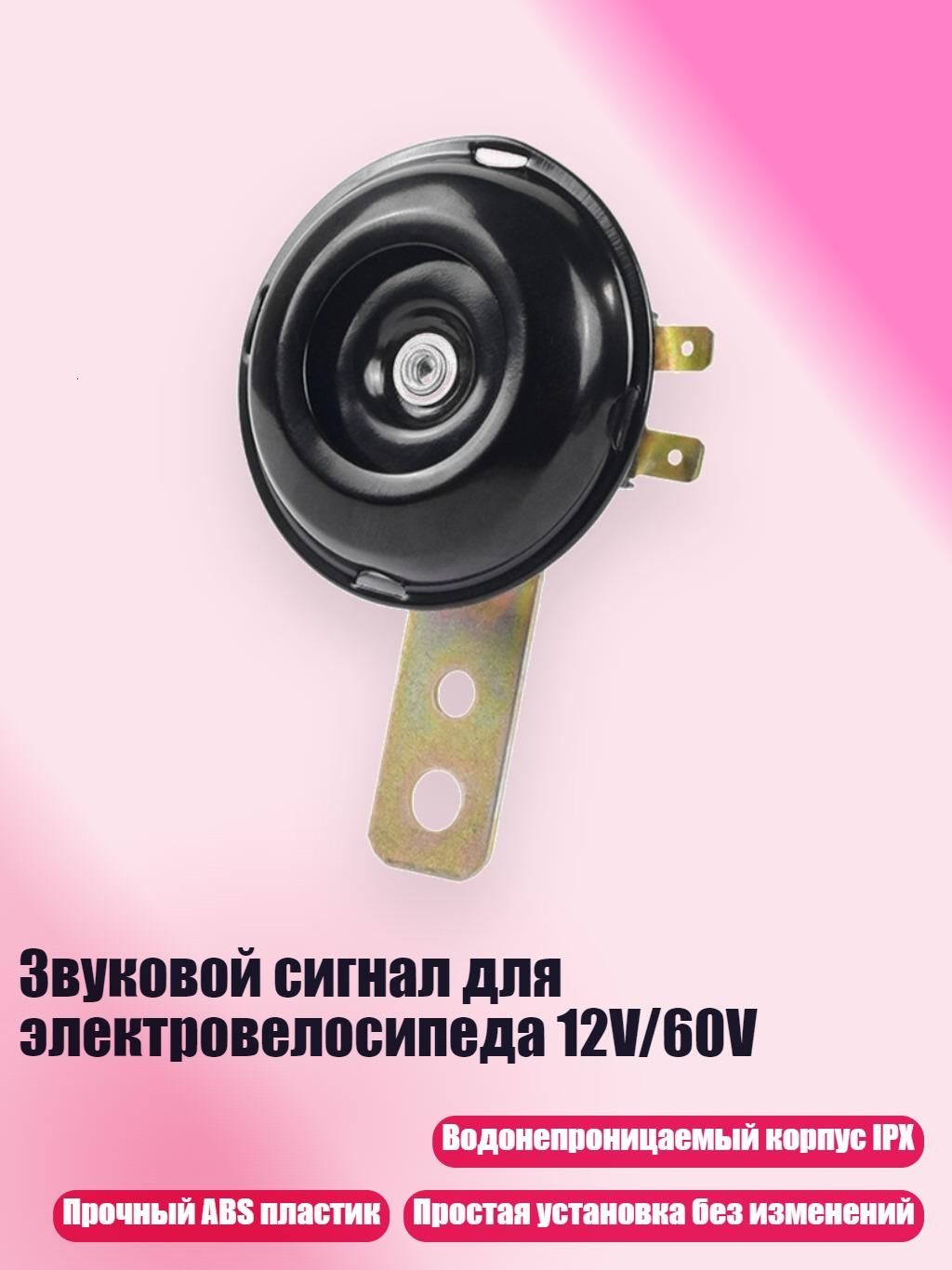 Звуковой сигнал для электровелосипеда 12V/60V, - 1 маленький утюг 12 В