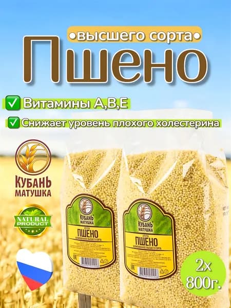 Пшено высшего сорта 1600г. 2х800г. Кубань Матушка