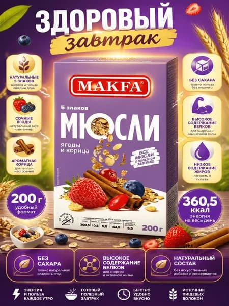 Мюсли Makfa ягоды-корица 5 злаков, 200г x 4 шт