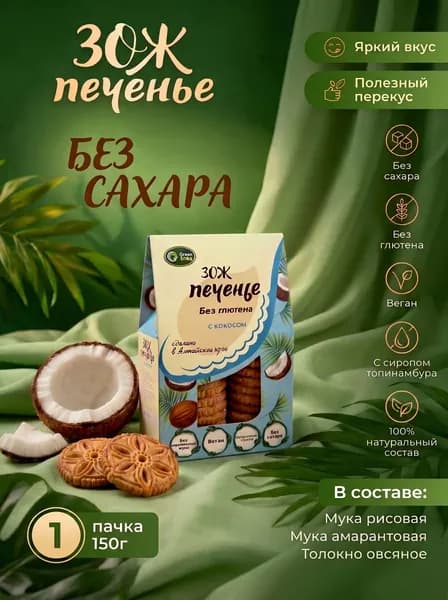 ЗОЖ Печенье с кокосом 1 пачка 150г