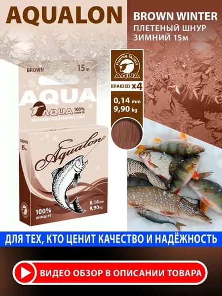 Плетеный шнур для рыбалки AQUA Aqualon Brown зимний 0,14mm 15m, цвет - коричневый, test - 9,90kg
