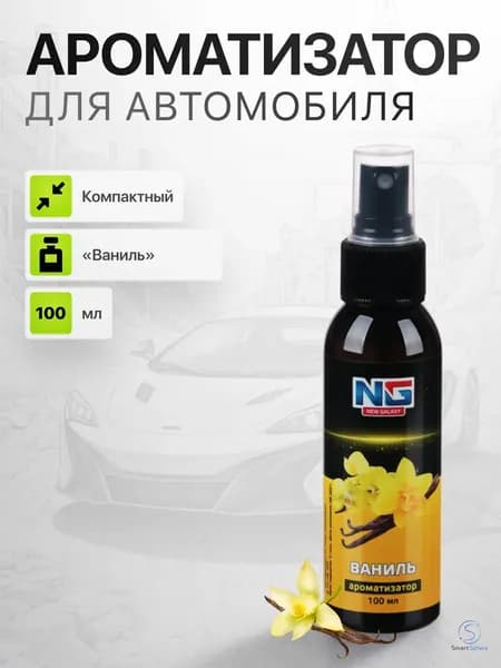 Премиумспрейароматизатор для авто NEW GALAXY ваниль 100 мл-SmartSphere
