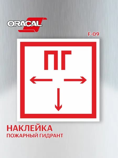 Наклейка Пожарный гидрант F09 150х150 мм. 1 шт.