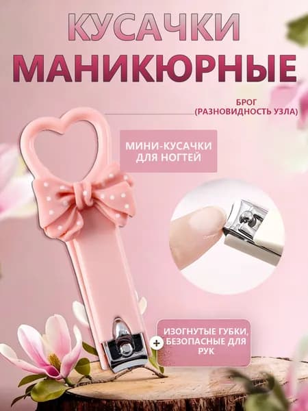 1шт Кусачки Для Ногтей В Форме Сердца, Мини-кусачки Для Ногтей