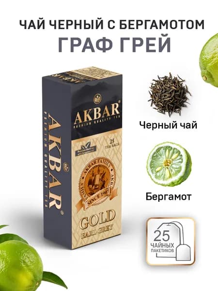 Чай черный Earl Grey с бергамотом в пакетиках AKBAR Gold, 25 шт.