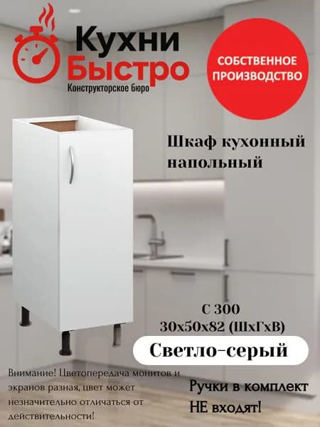 Кухонный модуль напольный 30х50х82 шкаф напольный с полкой/бутылочница