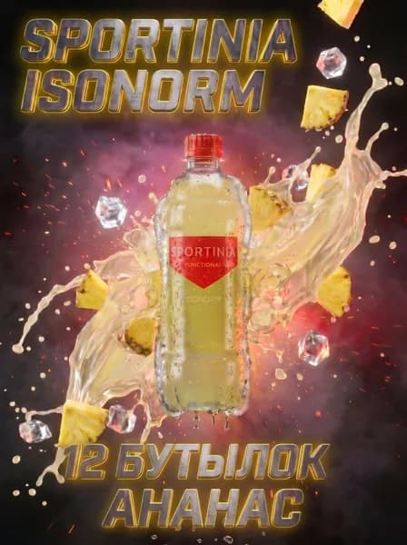 Спортивный изотонический напиток Sportinia ISONORM LOW SUGAR (Спортиния Изонорм) вкус Ананас 0,5л./12 бут.