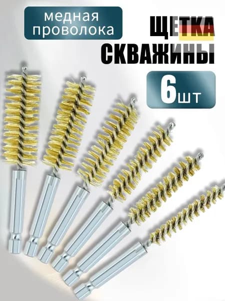 6 шт.Набор сверл для медной проволоки,многоцелевая щетка для чистки труб из медной проволоки, шестигранная ру