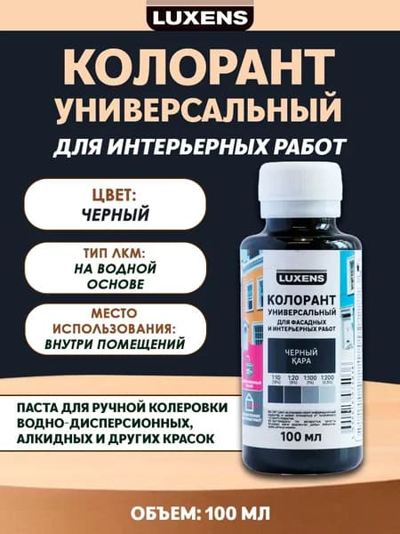 Колорант Luxens 0.1 л цвет черный