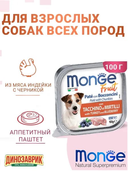 Влажный корм Monge Dog Fruit для собак всех пород, с индейкой с черникой 100 г