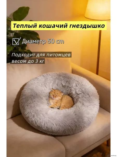 Подстилка для домашних кошек зимняя теплая с длинным ворсом, устойчивая к загрязнениям,Диаметр 50 см