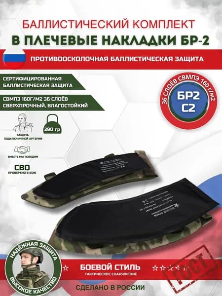 Баллистические пакеты Бр2, С2 в плечевые накладки 2 шт.