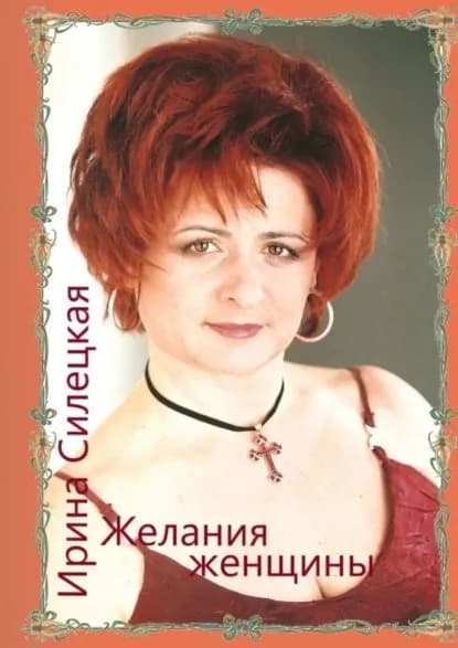 Желания женщины. Сборник стихотворений | Силецкая Ирина | Электронная книга