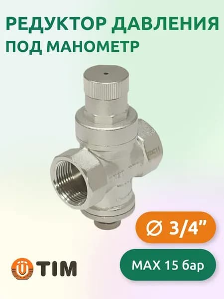 Редуктор давления под манометр 3 4"