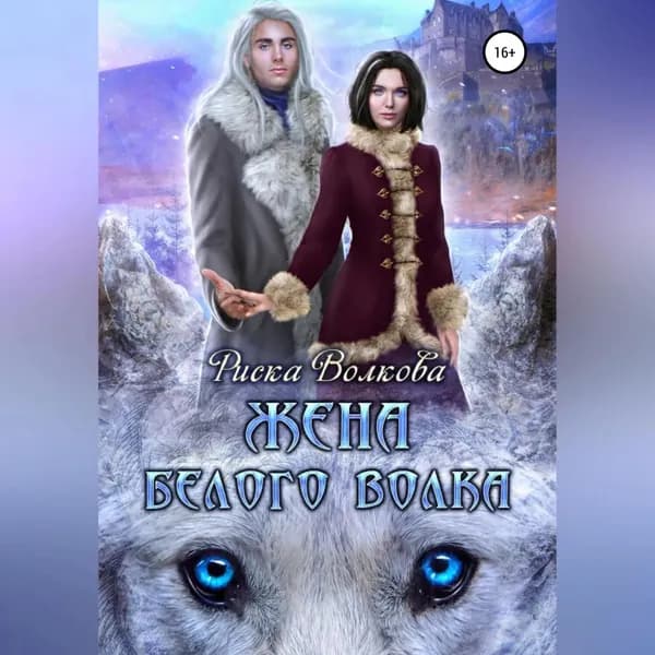 Жена белого волка | Волкова Риска | Электронная аудиокнига