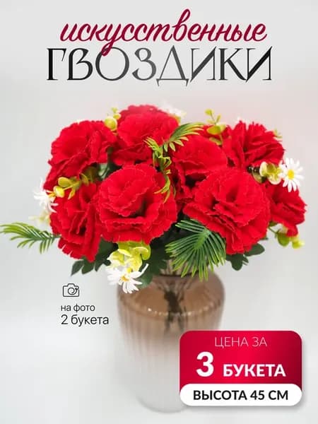 Искусственные цветы гвоздики 3 букета на кладбище на пасху