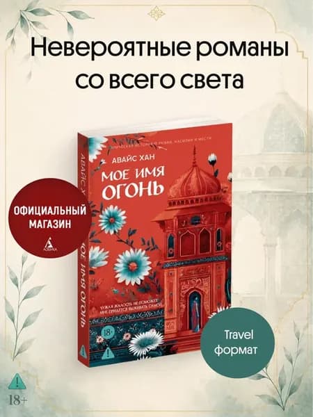 Мое имя Огонь
