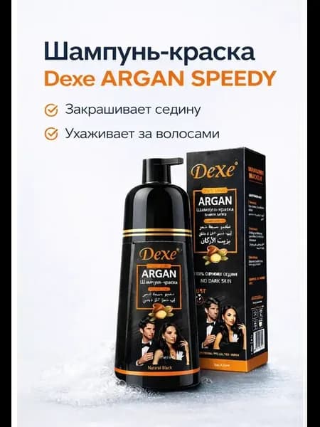 Шампунь-краска от седины Dexe Argan Speedy, 420 мл