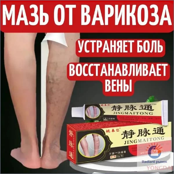 Китайская мазь от варикоза вен на ногах Джинг Май Тонг