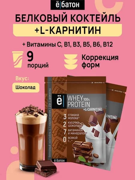 Протеиновый коктейль сывороточный протеин Whey Protein с Л карнитином 9 саше по 25 гр вкус шоколад Whey Protein + L-Carnitine Ё/батон