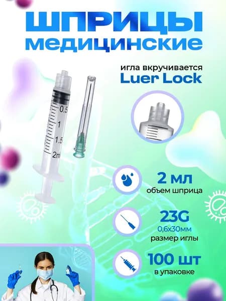 Шприц одноразовый Luer Lock 2 мл 100шт