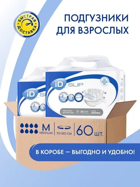 Подгузники для взрослых iD SLIP EXPERT, размер M, 60 шт. (2