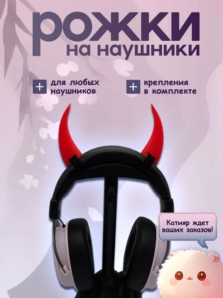 Рожки демона для наушников. 3D-печать