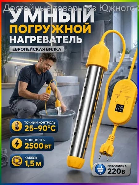 Нагреватель воды погружной 2500Вт, электронная регулировка температуры