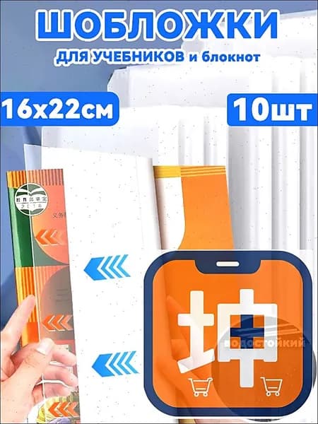 Обложки для учебников и рабочих тетрадей "Школа России", водостойкий, 10 шт, 16 x 22 см