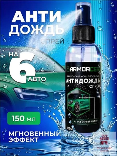 Антидождь Спрей, 150 мл, 1 шт.