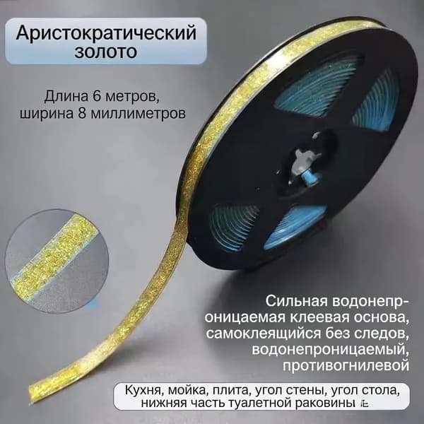 Молдинг самоклеящийся ПВХ, прозрачный с золотом, длина 6 м. Гибкий водонепроницаемый бордюр, кромка для стыков.