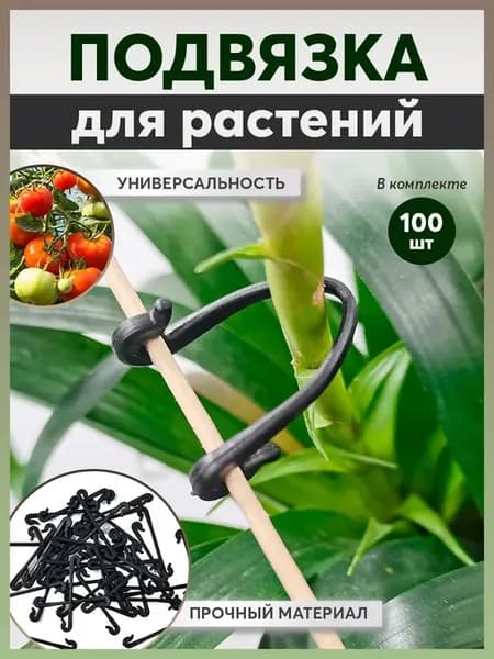 Клипсы для подвязки растений,99шт