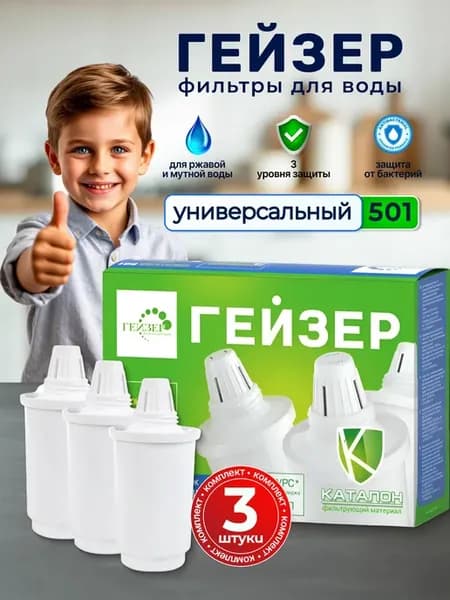 Картридж 501 универсальный в фильтр для воды кувшин 3 шт