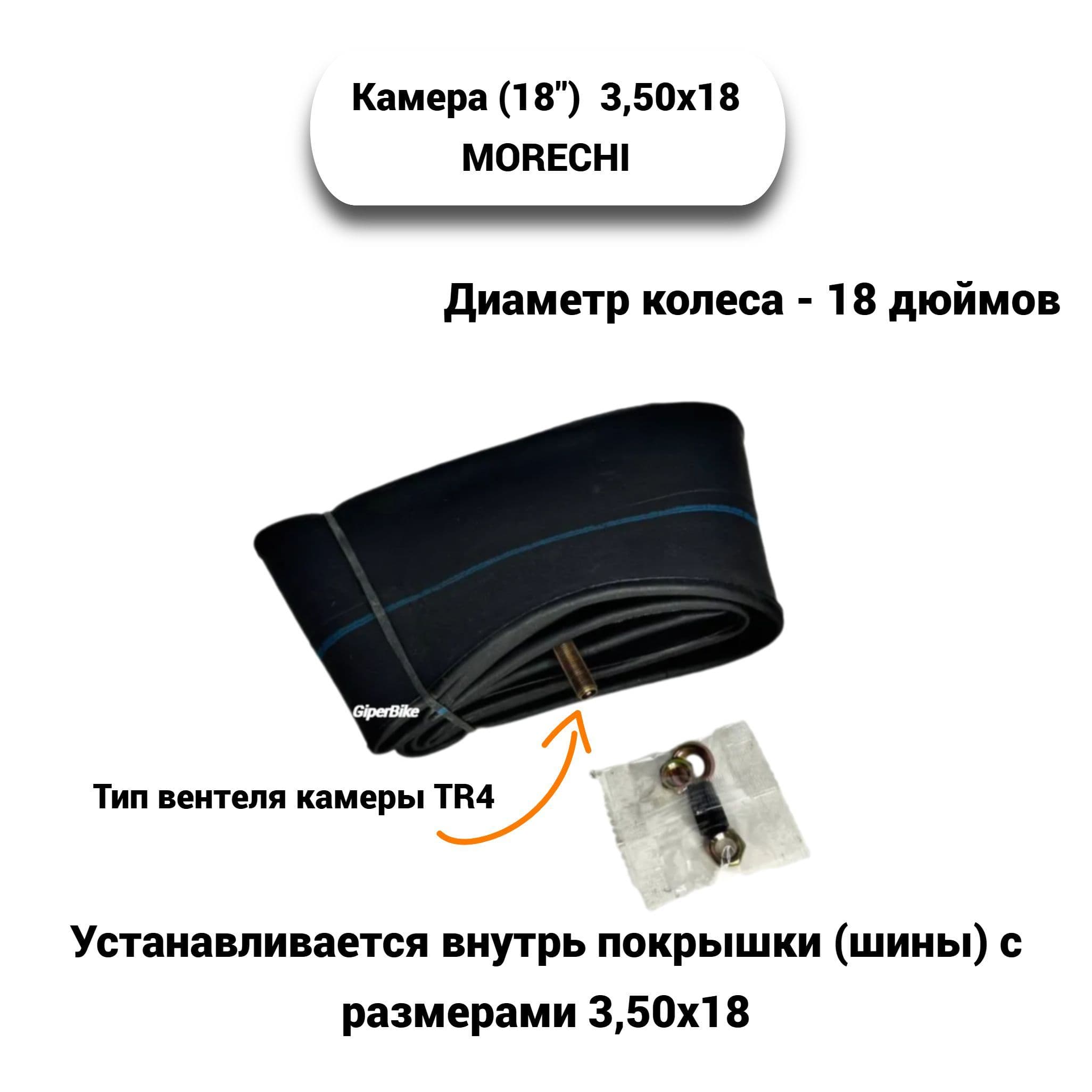 Камера (18'') 3,50х18 Morechi