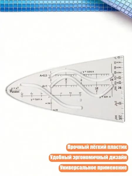 Параболический шаблон для построения графиков, - 1pc